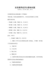 全國通用經(jīng)濟法基礎(chǔ)試題