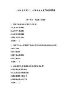 2026年交管12123學(xué)法減分復(fù)習(xí)考試題庫及答案（真題匯編）