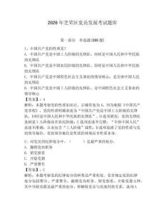 2026年芝罘區黨員發展考試題庫及參考答案1套