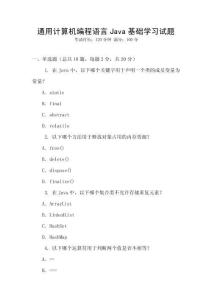 通用計算機編程語言Java基礎(chǔ)學(xué)習(xí)試題