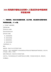 2026青海西寧國有企業(yè)招聘4人筆試歷年參考題庫附帶答案詳解
