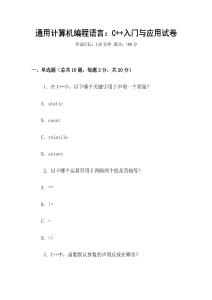 通用計算機編程語言：C++入門與應用試卷