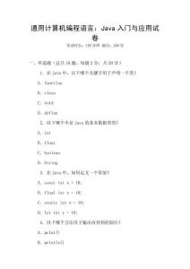 通用計算機編程語言：Java入門與應(yīng)用試卷