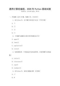 通用計(jì)算機(jī)編程：2026年P(guān)ython基礎(chǔ)試題