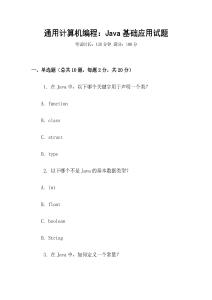 通用計算機編程：Java基礎(chǔ)應(yīng)用試題