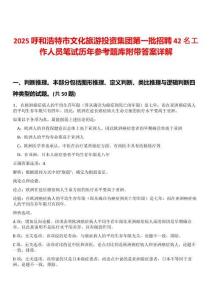 2025呼和浩特市文化旅游投資集團第一批招聘42名工作人員筆試歷年參考題庫附帶答案詳解