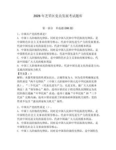 2026年芝罘區黨員發展考試題庫及答案【歷年真題】