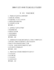 2026年交管12123學(xué)法減分復(fù)習(xí)考試題庫含答案【研優(yōu)卷】