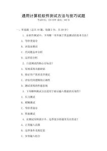 通用計(jì)算機(jī)軟件測(cè)試方法與技巧試題