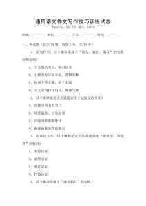 通用語文作文寫作技巧訓(xùn)練試卷