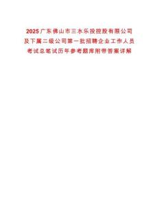 2025廣東佛山市三水樂投控股有限公司及下屬二級(jí)公司第一批招聘企業(yè)工作人員考試總筆試歷年參考題庫附帶答案詳解