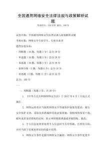 全國通用網絡安全法律法規與政策解析試題