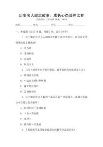 历史名人励志故事，成长心态培养试卷