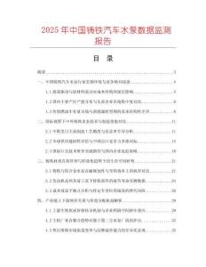 2025年中國鑄鐵汽車水泵數(shù)據(jù)監(jiān)測報告