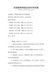 全國通用網(wǎng)絡(luò)安全知識測試題