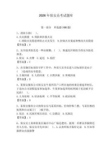 2026年保安員考試題庫（達標題）