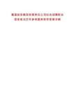蜀道投資集團有限責任公司社會招聘職位信息筆試歷年參考題庫附帶答案詳解