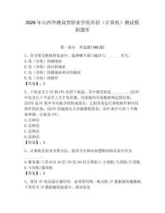 2026年山西華澳商貿(mào)職業(yè)學(xué)院?jiǎn)握校ㄓ?jì)算機(jī)）測(cè)試模擬題庫(kù)及答案（典優(yōu)）