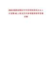 2025福建省莆田市專項考核國有企業人才招聘45人筆試歷年參考題庫附帶答案詳解