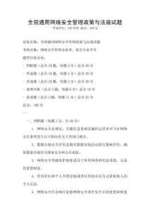 全國通用網絡安全管理政策與法規試題