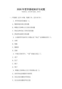 2026年哲學基礎知識與試題