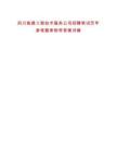 四川能建工程技術(shù)服務(wù)公司招聘筆試歷年參考題庫(kù)附帶答案詳解
