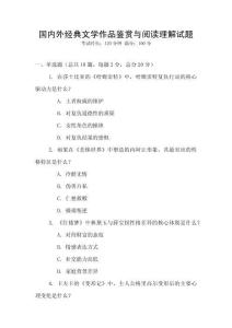 國內外經典文學作品鑒賞與閱讀理解試題