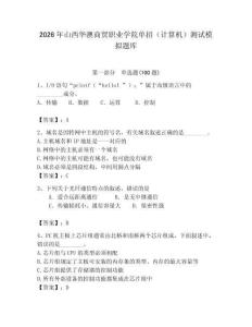 2026年山西華澳商貿(mào)職業(yè)學(xué)院?jiǎn)握校ㄓ?jì)算機(jī)）測(cè)試模擬題庫(kù)（典優(yōu)）
