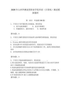 2026年山西華澳商貿(mào)職業(yè)學(xué)院單招（計(jì)算機(jī)）測(cè)試模擬題庫（典型題）