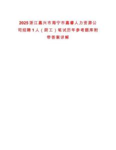 2025浙江嘉興市海寧市嘉睿人力資源公司招聘1人（廚工）筆試歷年參考題庫附帶答案詳解