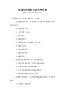 金融風(fēng)險(xiǎn)管理技能提升試卷