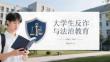 大學(xué)生反詐與法治教育