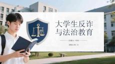 大學(xué)生反詐與法治教育