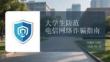 大學(xué)生防范電信網(wǎng)絡(luò)詐騙指南