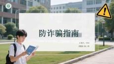 大學生就業(yè)求職防詐騙指南