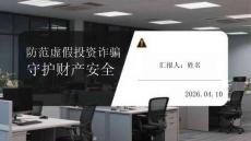 防范虛假投資詐騙 守護財產(chǎn)安全