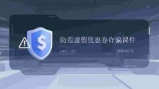 防范虛假優(yōu)惠券詐騙課件