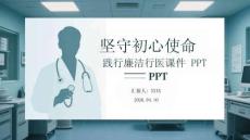 堅守初心使命 踐行廉潔行醫課件 PPT