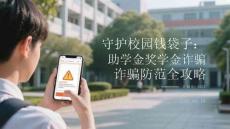 守護校園錢袋子：助學金獎學金詐騙防范全攻略