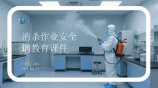 消殺作業(yè)安全培訓教育課件