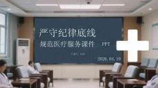 嚴(yán)守紀(jì)律底線(xiàn) 規(guī)范醫(yī)療服務(wù)課件 PPT