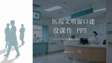 醫(yī)院文明窗口建設(shè)課件 PPT