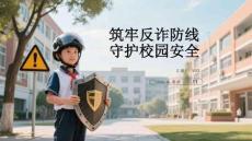 筑牢反詐防線 守護校園安全