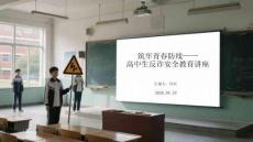 筑牢青春防線高中生反詐安全教育講座