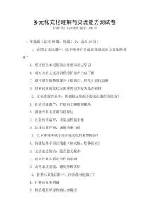 多元化文化理解與交流能力測試卷