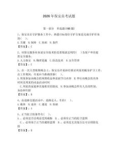 2026年保安員考試題附答案（奪分金卷）