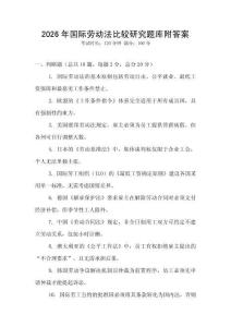 2026年國際勞動法比較研究題庫附答案