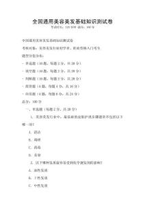 全國(guó)通用美容美發(fā)基礎(chǔ)知識(shí)測(cè)試卷