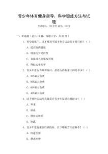 青少年體育健身指導：科學鍛煉方法與試題
