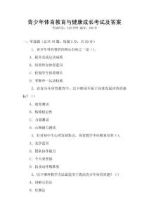青少年體育教育與健康成長考試及答案